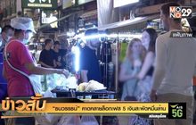 “ธนวรรธน์”คาดคลายล็อกเฟส 5 เงินสะพัดหมื่นล้าน
