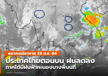 พยากรณ์อากาศ – 19 ต.ค. ประเทศไทยมีฝนลดลง