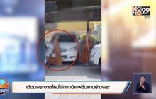 เตือนพระบวชใหม่ใช้กระเป๋าแฟชั่นแทนย่ามพระ