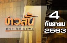 ข่าวสั้น Motion News Break 3 04-09-63