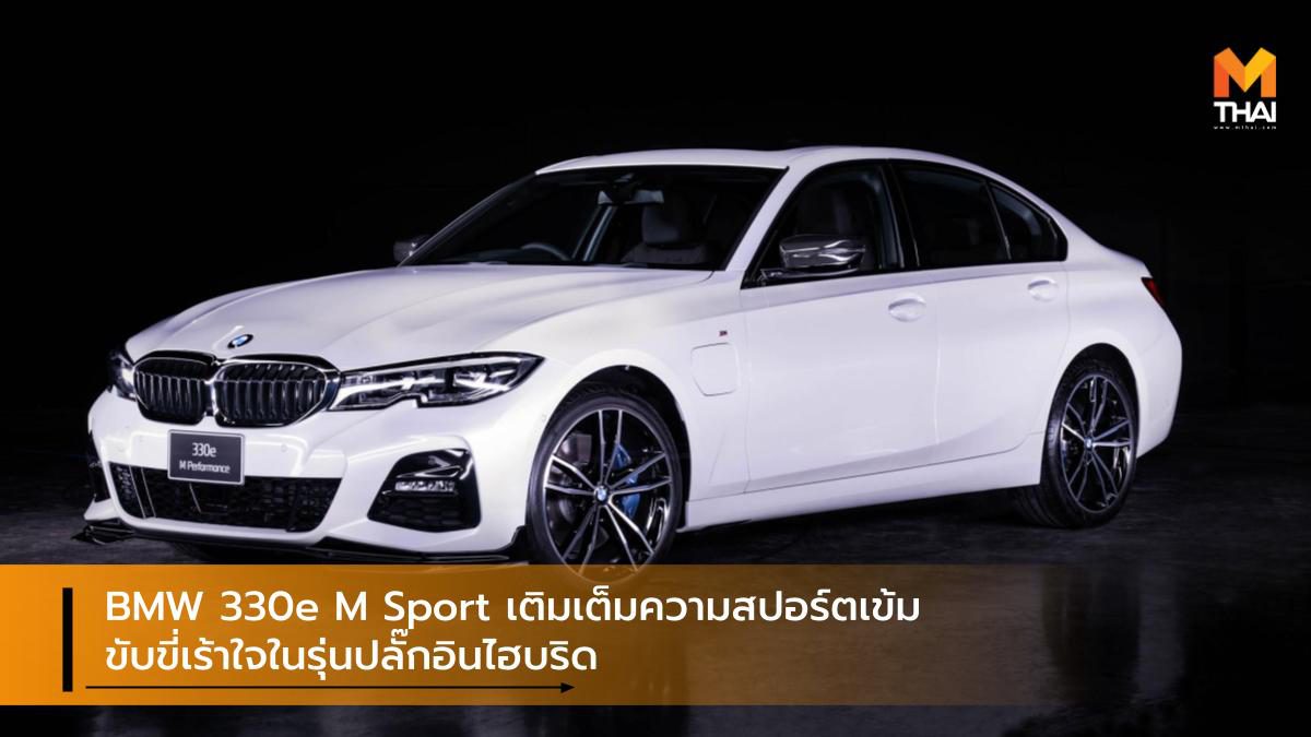 BMW 330e M Sport เติมเต็มความสปอร์ตเข้ม ขับขี่เร้าใจในรุ่นปลั๊กอินไฮบริด