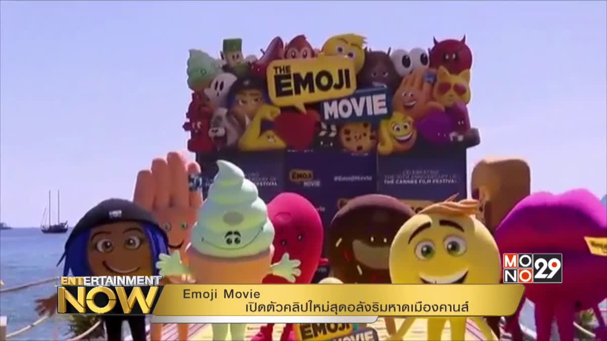 Emoji Movie เปิดตัวคลิปใหม่สุดอลังริมหาดเมืองคานส์