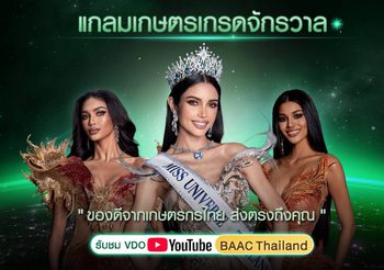 ธ.ก.ส. สุดจึ้งดึง 3 ตัวท็อป เวที MUT 2025 วีณา-เดล-แพรว ร่วมแคมเปญ “แกลมเกษตร เกรดจักรวาล”