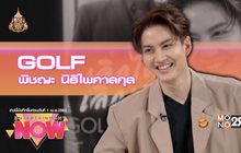 “เลิกได้ก็เลิกเถอะ” ซิงเกิ้ลโดนๆ จาก กอล์ฟ พิชญะ
