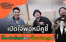 เปิดใจพ่อหมีคู่ซี้ โอ๊ต-ปราโมทย์ และ ป๊อบ-ปองกูล | #OneDayWithMatthew หนึ่งวันมันดีตีซี้คนดัง EP.20