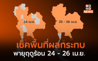 ประเทศไทยตอนบน ระวังพายุฤดูร้อน พรุ่งนี้ (25 -26 เม.ย.)
