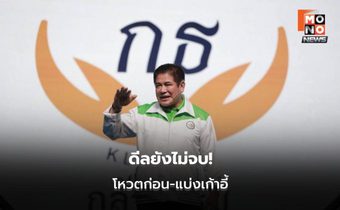 ภูมิใจไทย–กล้าธรรม ยังไม่ปิดดีล คาดโหวตนายกฯ ก่อนแบ่งกระทรวง