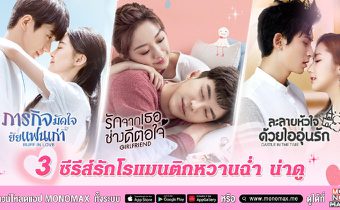 “โมโนแมกซ์” ชวนดู 3 ซีรีส์คลั่งรัก “จางเจ๋อฮั่น-เซ่าอวี่ชี-พัคมินยอง-สวีห่าว” นำแสดง