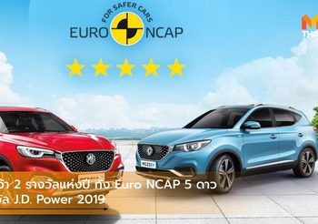 MG คว้า 2 รางวัลแห่งปี ทั้ง Euro NCAP 5 ดาว – รางวัล J.D. Power 2019