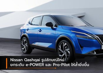 Nissan Qashqai รูปลักษณ์ใหม่ ยกระดับ e-POWER และ Pro-Pilot ให้ล้ำยิ่งขึ้น