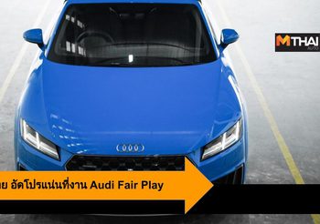 อาวดี้ ประเทศไทย ชวนร่วมงาน Audi Fair Play ที่เซ็นทรัลเอ็มบาสซี 3-8 ก.ย. นี้