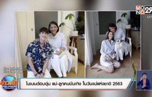 โมเมนต์อบอุ่น แม่-ลูกคนบันเทิง ในวันแม่แห่งชาติ 2563