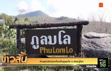 ห้ามรถนักท่องเที่ยวขึ้นภูลมโล จ.พิษณุโลก