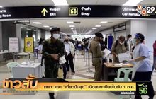 ททท. คาด “เที่ยวปันสุข” เปิดลงทะเบียนไม่ทัน 1 ก.ค.