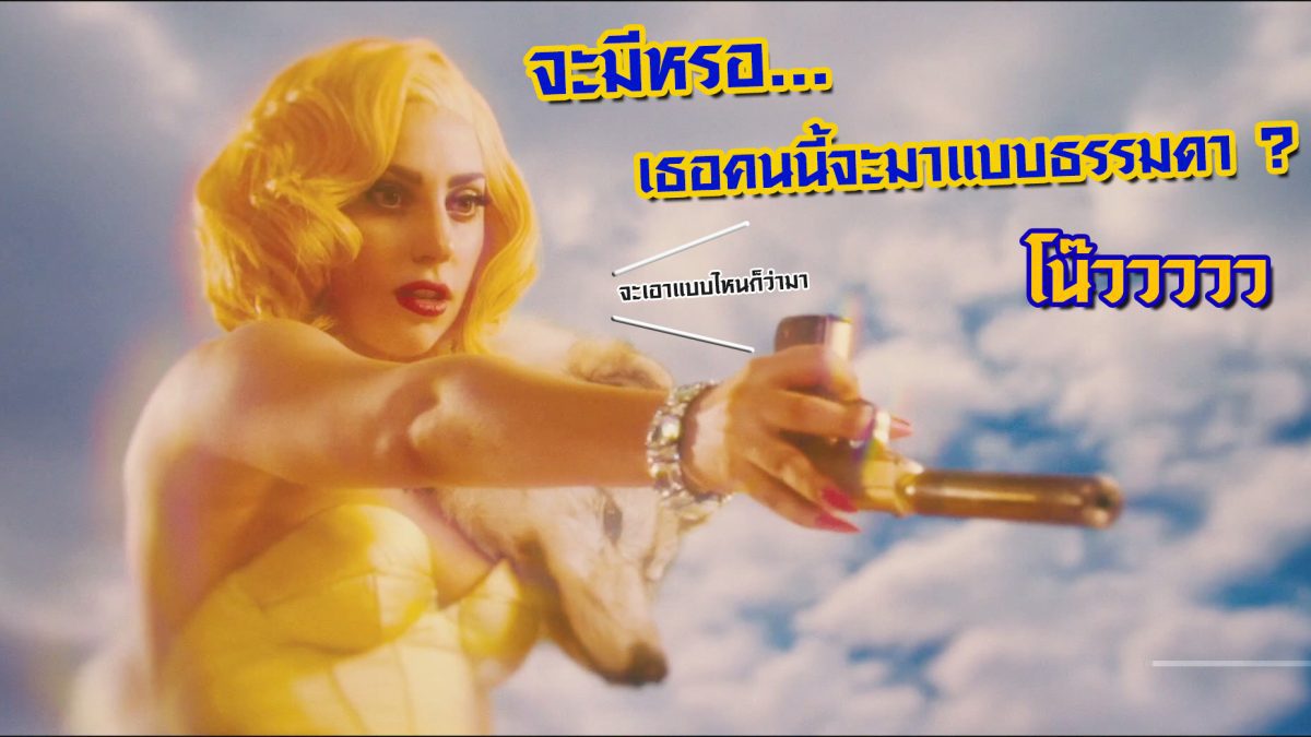 สาวก เลดี้ กาก้า ห้ามพลาด! เมื่อเธอมาเป็นนักฆ่าในหนังเรท R สุดระห่ำ