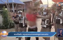 รวบได้แล้ว หนุ่มคุกคามทางเพศครูสาวขอนแก่น