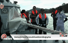 ติดตามนักท่องเที่ยวอเมริกันพลัดตกเรือสูญหาย