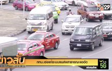 กทม.เร่งแก้ระบบขนส่งสาธารณะแออัด