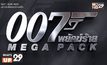 “บรอสแนน-เคร็ก” สองสายลับ “เจมส์ บอนด์ 007” ถล่มจอ  MONO29 ยิงยาว 8 วัน 8 ภาค 18-25 ตุลาคมนี้