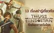 13 เรื่องน่ารู้เกี่ยวกับ Thugs Of Hindostan ศึกอันธพาลเรือโหด
