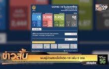 พบผู้ป่วยติดเชื้อโควิด-19 เพิ่ม 5 ราย