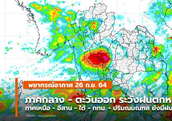 พยากรณ์อากาศ – 26 ก.ย. ยังมีฝนตกต่อเนื่อง ฝนตกหนัก-หนักมากบางแห่ง