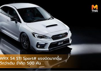 Subaru WRX S4 STI Sport# แรงบิดมากขึ้นเกาะถนนดีกว่าเดิม จำกัด 500 คัน