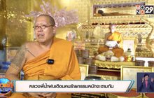หลวงพี่น้ำฝนเตือนคนร้ายกรรมหนักจะตามทัน