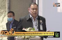 พรรคร่วมรัฐบาลประชุมรับมือซักฟอก 16-19 ก.พ.นี้