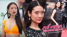 ครั้งแรก! ออกแบบ ชุติมณฑน์ อายุแค่ 22 แต่ได้เฉิดฉายบน พรมแดงเมืองคานส์
