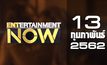 Entertainment Now Break 1 13-02-62