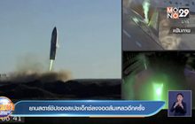 ยานสตาร์ชิปของสเปซเอ็กซ์ลงจอดล้มเหลวอีกครั้ง