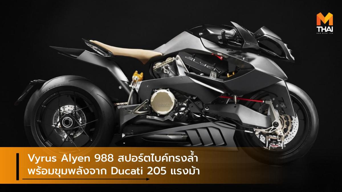 Vyrus Alyen 988 สปอร์ตไบค์ทรงล้ำพร้อมขุมพลังจาก Ducati 205 แรงม้า