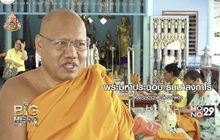Big hero พลังคนดี : ตอน เปลี่ยนขวดพลาสติกเป็นไตรจีวร