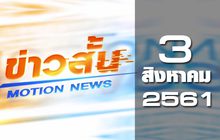ข่าวสั้น Motion News Break 2 03-08-61