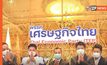เศรษฐกิจไทยเคาะ! “พล.อ.วิชญ์” นั่งหัวหน้า “ธรรมนัส” นั่งเลขาฯ ชูสโลแกน “มั่นคง มั่งคั่ง ทั้งแผ่นดิน”