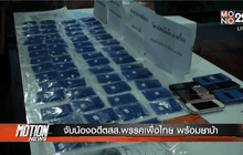 จับน้องอดีตสส.พรรคเพื่อไทย พร้อมยาบ้า