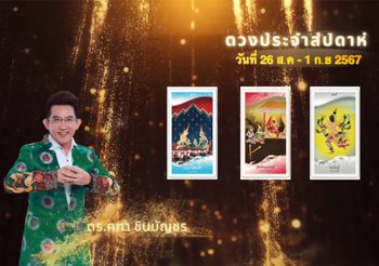 ดวงประจำสัปดาห์ 26 ส.ค. – 1 ก.ย. 2567 อ.คฑา ชินบัญชร