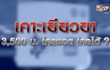 เคาะเยียวยา 3500 บาทใครชวดใครได้? 19-01-64