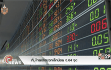 หุ้นไทยเปิดบวกเล็กน้อย 0.64 จุด