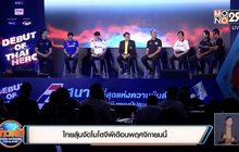 ไทยลุ้นจัดโมโตจีพีเดือนพฤศจิกายนนี้