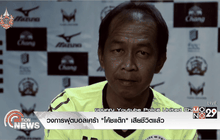 วงการฟุตบอลเศร้า “โค้ชแต๊ก” เสียชีวิตแล้ว