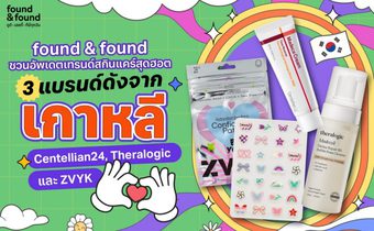 found & found ชวนอัปเดตเทรนด์สกินแคร์สุดฮอต กับ 3 แบรนด์ดังจากเกาหลี Centellian24, Theralogic และ ZVYK