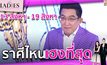 13 สิงหา -19 สิงหา เฮงยืนหนึ่งสุดๆ | #TheLadies ผู้หญิงแถวหน้า EP.26 [3/3] +TLD+