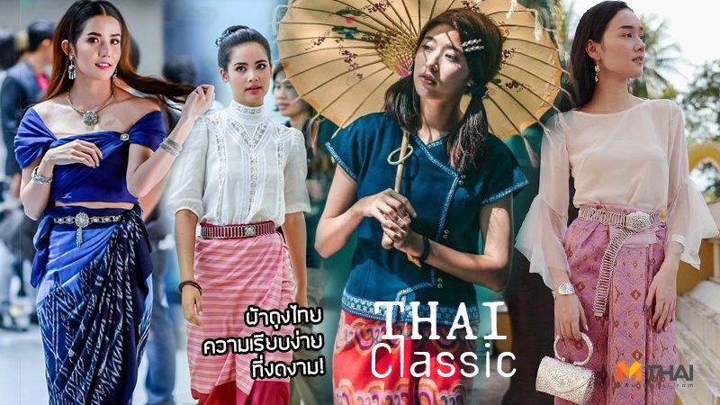 ดารางามอย่างไทย โดดเด่นด้วย แฟชั่นผ้าถุงไทย แมทช์ยังไงถึงส๊วยสวย!