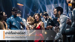สนุกอย่างมีสติ 5 ข้อควรระวัง  สำหรับผู้หญิงสายปาร์ตี้