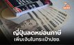 ญี่ปุ่นประกาศลดหย่อนภาษีเงินได้-ภาษีถิ่นที่อยู่ เพิ่มเงินในกระเป๋าปชช.