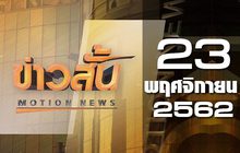 ข่าวสั้น Motion News Break 1 23-11-62