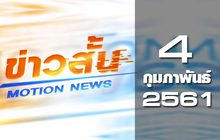 ข่าวสั้น Motion News Break 1 04-02-61