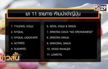 อย.เตือนนักท่องเที่ยวห้ามนำยา 11 รายการ เข้าญี่ปุ่น